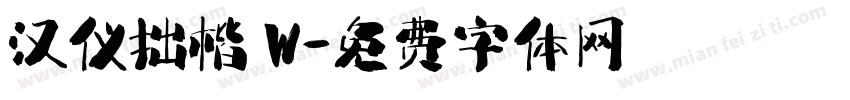 汉仪拙楷 W字体转换